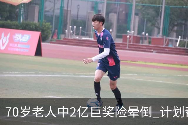 70岁老人中2亿巨奖险晕倒 计划帮前妻还清房贷